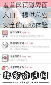 羞羞網頁登界面入口，提供私密安全的在線體驗