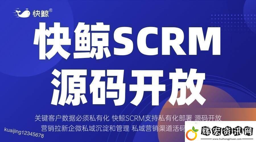 全域SCRM