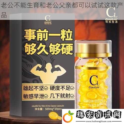 老公不能生育和老公父親都可以試試這款產品