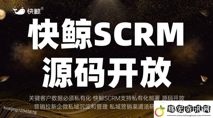 全域SCRM