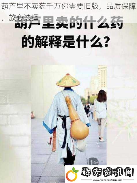 葫蘆里不賣藥千萬你需要舊版，品質保障，放心選擇