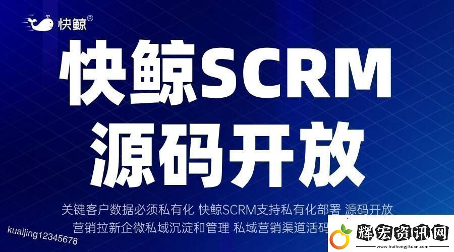 全域SCRM