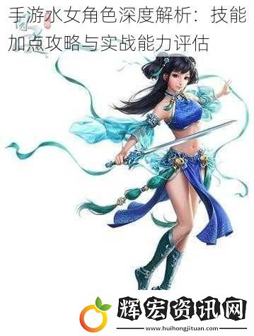 手游水女角色深度解析