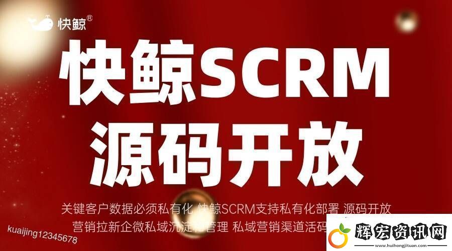 全域SCRM