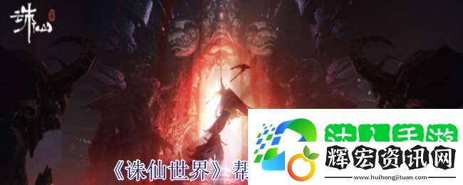 誅仙世界幫派怎么創建