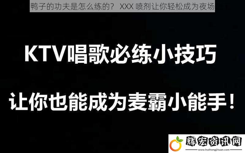 夜店鴨子的功夫是怎么練的？ XXX 噴劑讓你輕松成為夜場之王