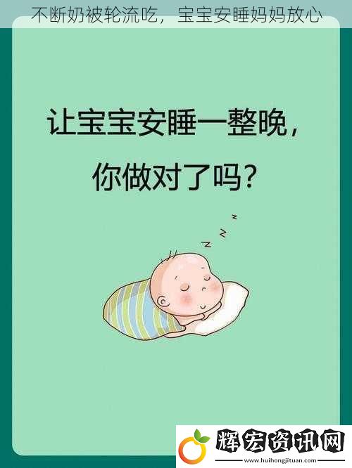 不斷奶被輪流吃，寶寶安睡媽媽放心