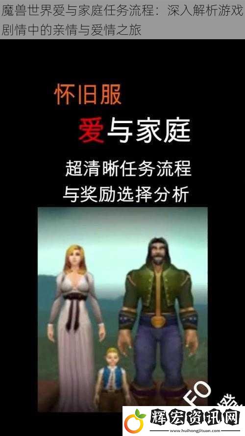 魔獸世界愛與家庭任務流程：深入解析游戲劇情中的親情與愛情之旅