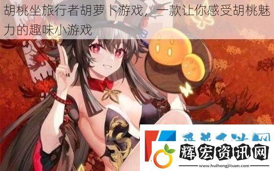胡桃坐旅行者胡蘿卜游戲