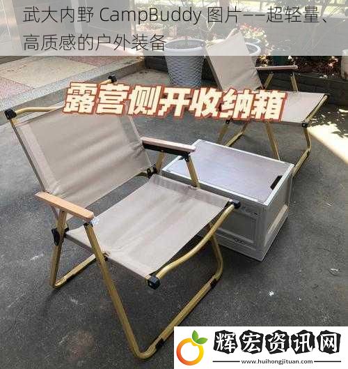 武大內野 CampBuddy 圖片——超輕量、高質感的戶外裝備
