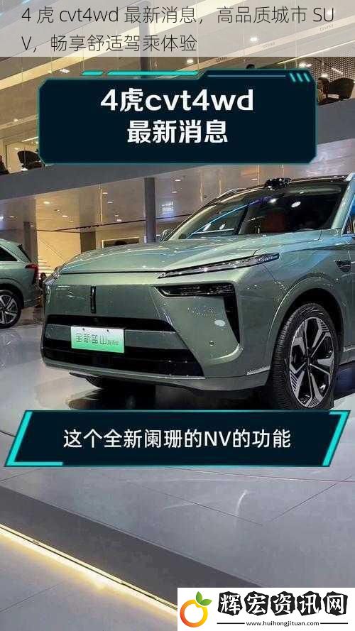 4 虎 cvt4wd 最新消息，高品質城市 SUV，暢享舒適駕乘體驗
