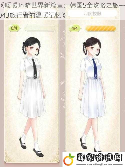 《暖暖環游世界新篇章：韓國S全攻略之旅——043旅行者的溫暖記憶》