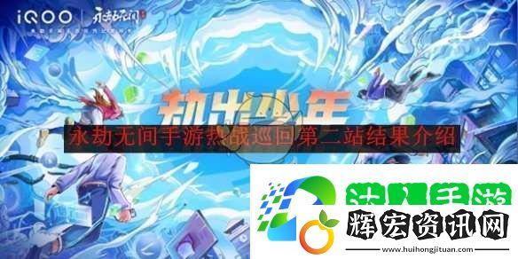 永劫無間手游熱戰(zhàn)巡回第二站結(jié)果介紹