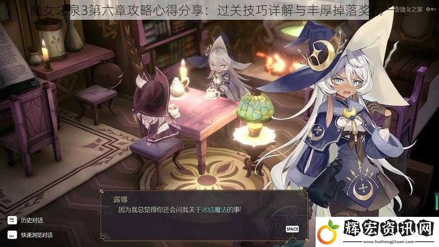 魔女之泉3第六章攻略心得分享：過關技巧詳解與豐厚掉落獎勵一覽