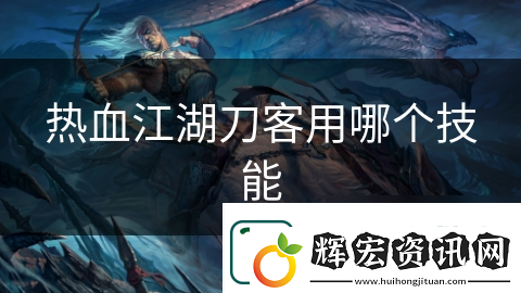 熱血江湖刀客用哪個技能