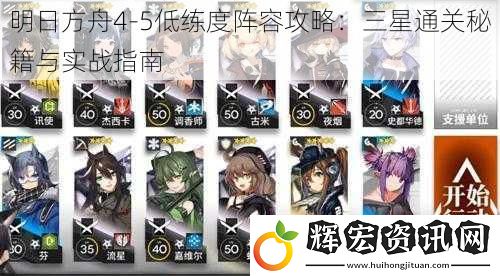 明日方舟4-5低練度陣容攻略：三星通關秘籍與實戰指南