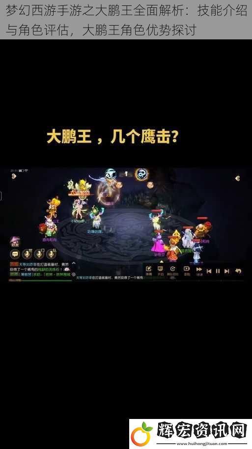 夢幻西游手游之大鵬王全面解析：技能介紹與角色評估，大鵬王角色優勢探討