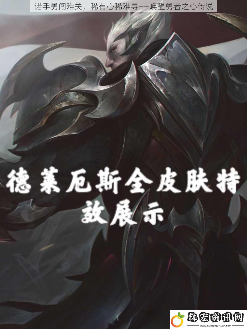 諾手勇闖難關(guān)，稀有心稀難尋——喚醒勇者之心傳說