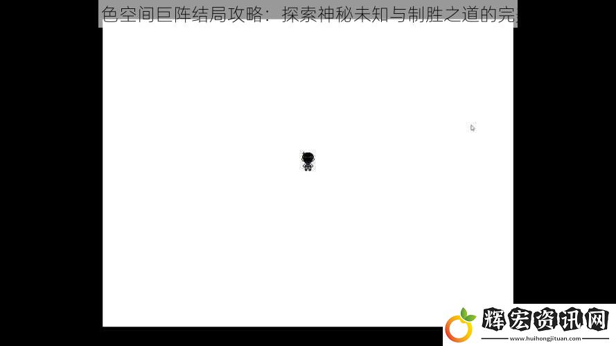 六月白色空間巨陣結局攻略：探索神秘未知與制勝之道的完美融合