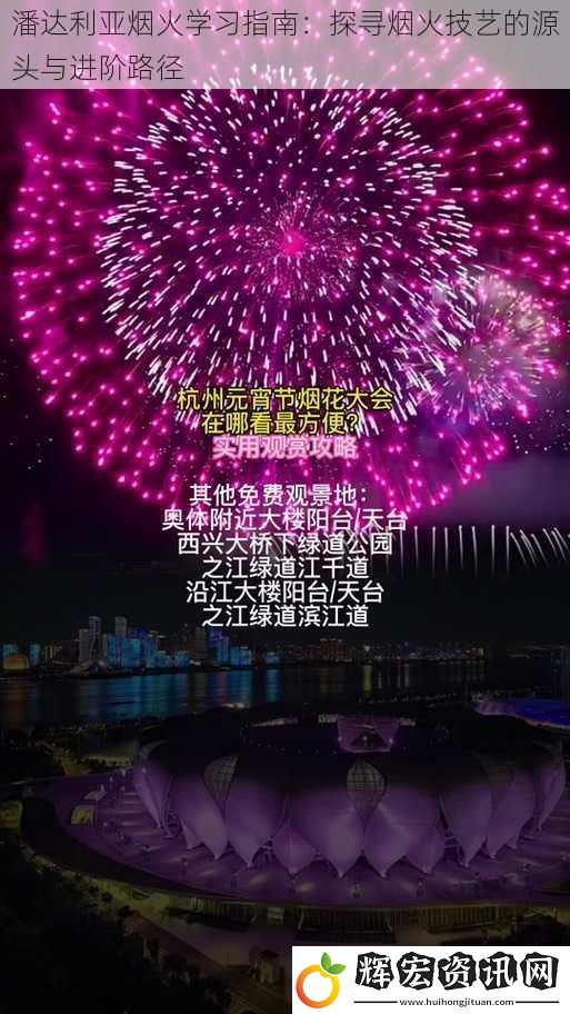 潘達利亞煙火學習指南：探尋煙火技藝的源頭與進階路徑