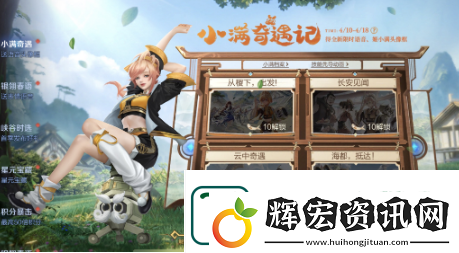 王者榮耀小滿奇遇記活動怎么玩