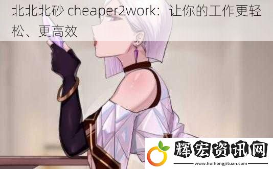 北北北砂 cheaper2work：讓你的工作更輕松、更高效