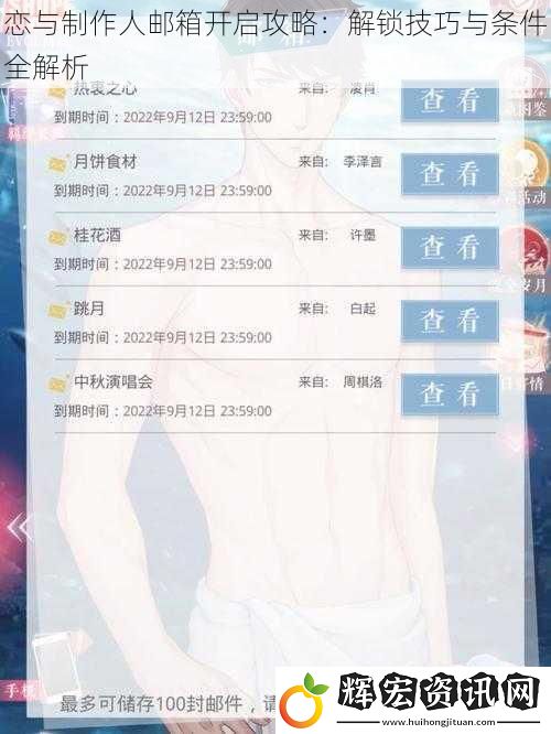 戀與制作人郵箱開啟攻略：解鎖技巧與條件全解析