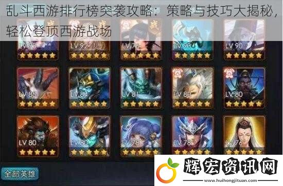 亂斗西游排行榜突襲攻略：策略與技巧大揭秘，輕松登頂西游戰(zhàn)場