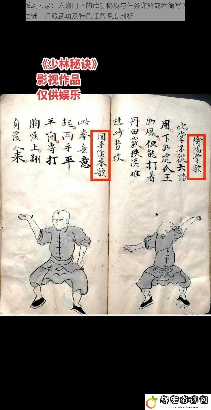 峨眉門派風(fēng)云錄：六扇門下的武功秘境與任務(wù)詳解或者簡(jiǎn)寫為：峨眉六扇門之謎：門派武功及特色任務(wù)深度剖析