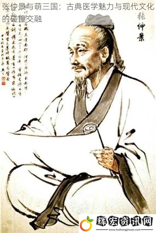 張仲景與萌三國：古典醫學魅力與現代文化的碰撞交融
