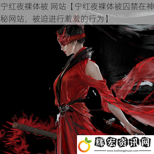 寧紅夜裸體被 網(wǎng)站【寧紅夜裸體被囚禁在神秘網(wǎng)站，被迫進(jìn)行羞羞的行為】