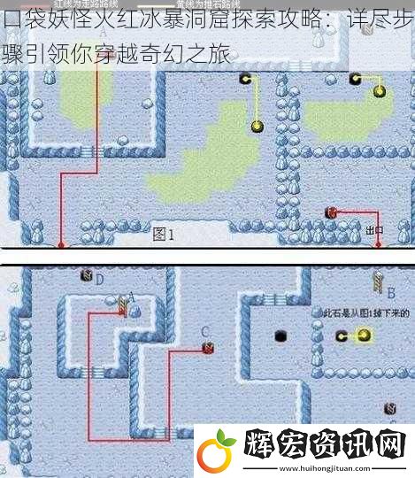 口袋妖怪火紅冰暴洞窟探索攻略：詳盡步驟引領你穿越奇幻之旅