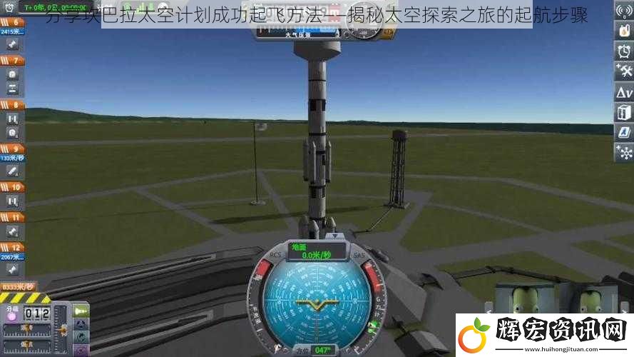 分享坎巴拉太空計劃成功起飛方法——揭秘太空探索之旅的起航步驟