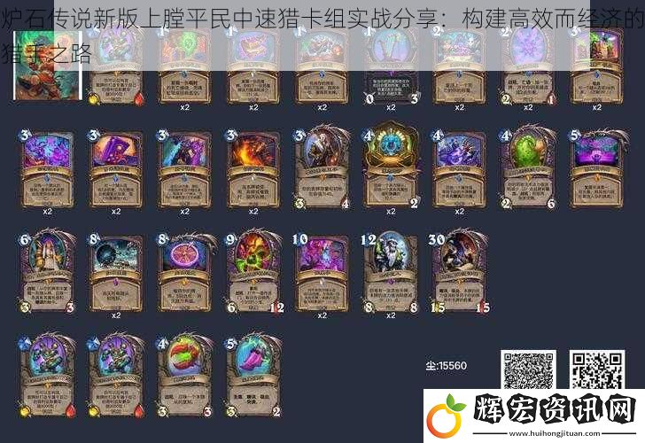 爐石傳說新版上膛平民中速獵卡組實戰分享：構建高效而經濟的獵手之路