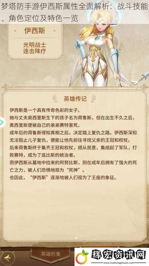 夢塔防手游伊西斯屬性全面解析：戰(zhàn)斗技能、角色定位及特色一覽