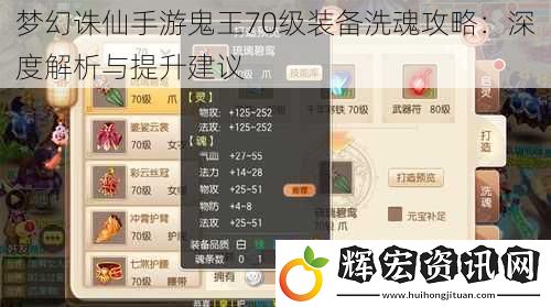 夢(mèng)幻誅仙手游鬼王70級(jí)裝備洗魂攻略：深度解析與提升建議
