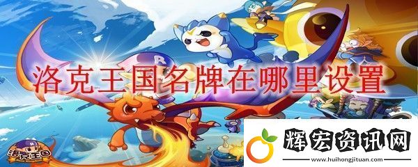 洛克王國(guó)名牌在哪里設(shè)置