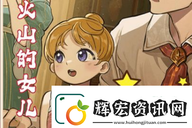 火山的女兒全部四星攻略結局有哪些