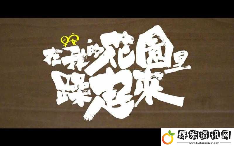 在我的花園里盡情釋放激情要燥起來(lái)啦