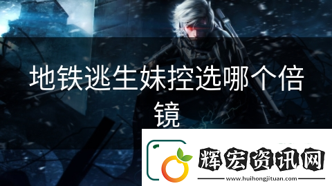 地鐵逃生妹控選哪個倍鏡