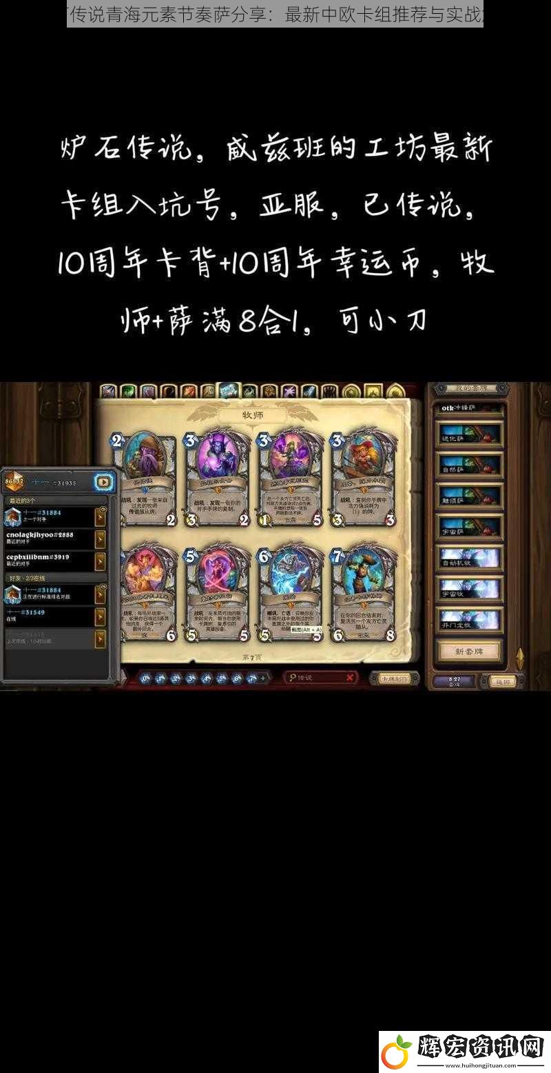 爐石傳說青海元素節奏薩分享：最新中歐卡組推薦與實戰解析