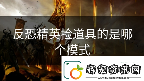 反恐精英撿道具的是哪個模式