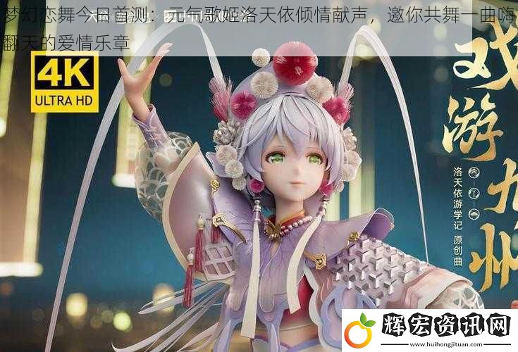 夢幻戀舞今日首測：元氣歌姬洛天依傾情獻聲，邀你共舞一曲嗨翻天的愛情樂章
