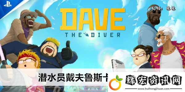 潛水員戴夫魯斯卡怎么觸發