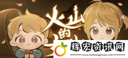 火山的女兒全部四星攻略結局有哪些