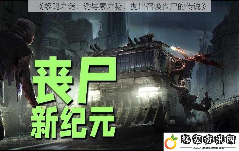 《黎明之謎：誘導素之秘，拋出召喚喪尸的傳說》