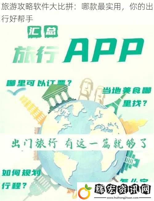 旅游攻略軟件**拼：哪款最實(shí)用，你的出行好幫手