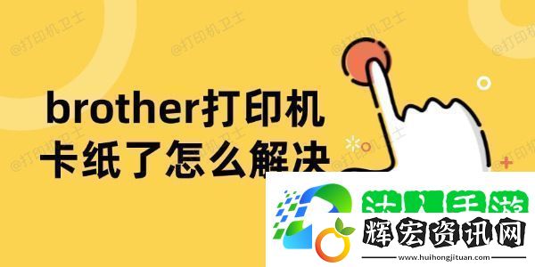 brother打印機卡紙了怎么解決