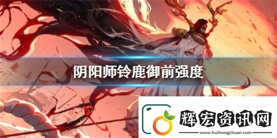 陰陽師鈴鹿御前強度如何