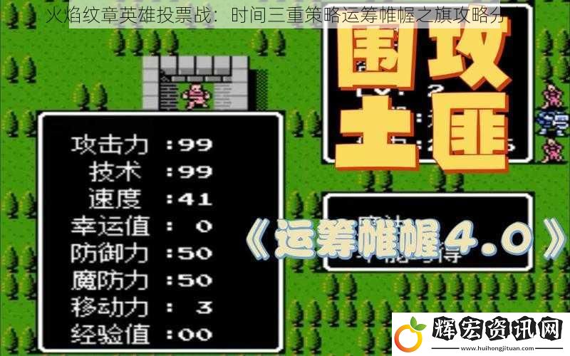 火焰紋章英雄投票戰：時間三重策略運籌帷幄之旗攻略分享